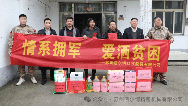 苏州凯尔博科技股份有限公司看望慰问临湖镇困难现（退）役军人家庭