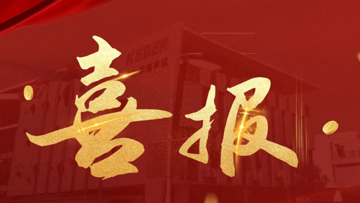 首台（套）重大装备，凯尔博上榜