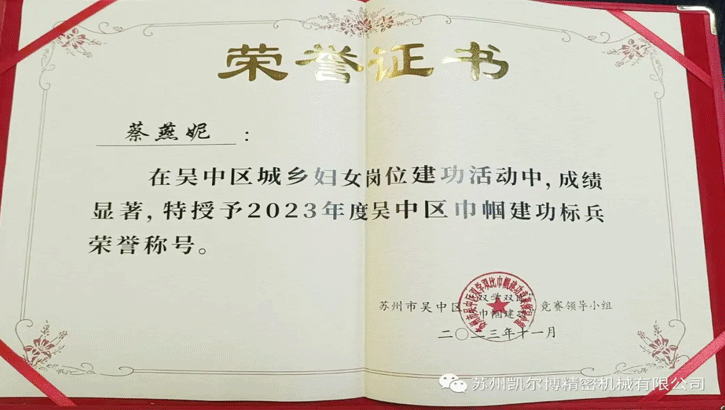 2023年度吴中区“巾帼建功标兵”—蔡燕妮