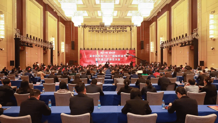 吴中区召开庆祝“五一”国际劳动节暨劳模工匠命名大会