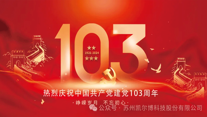 不忘初心 牢记使命--热烈庆祝中国共产党成立103周年！