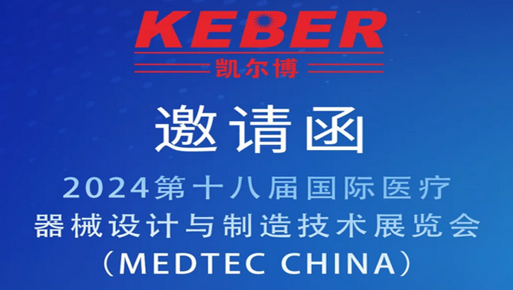 【 Exhibition Preview 】 KEBER will participate in the 18th Shanghai International Medical Device Design and Manufacturing Technology Exhibition. Welcome to inquire on-site!